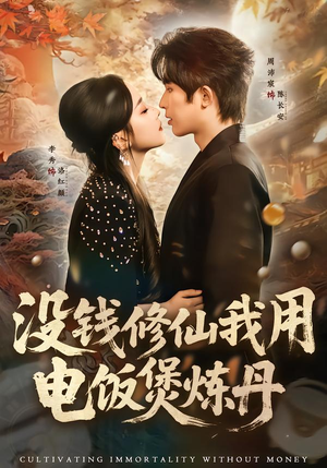 没钱修仙我用电饭煲炼丹（67集）热门短剧来袭