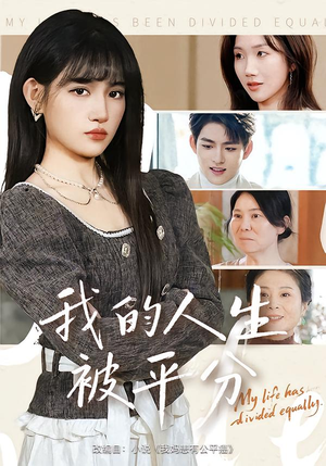 我的人生被平分（77集）爆火短剧抢先看