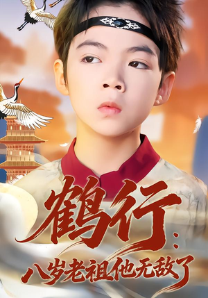 鹤行：八岁老祖他无敌了（64集）好看短剧又来了