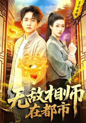 无敌相师在都市（101集）热门火爆短剧