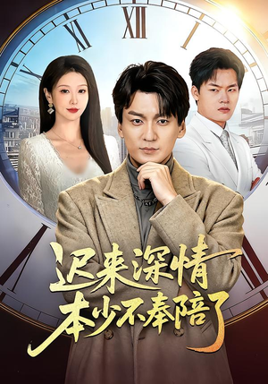 迟来深情本少不奉陪了（60集）最火爆的短剧