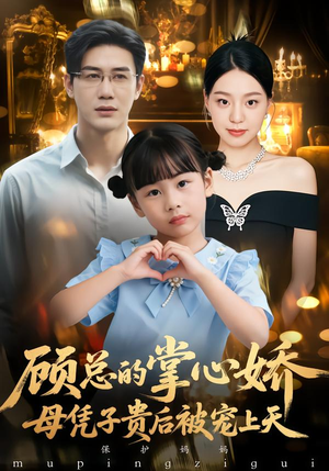 顾总的掌心娇：母凭子贵后被宠上天（67集）1-102集