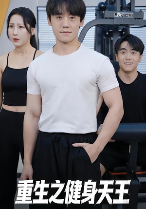 重生之健身天王（60集）短剧抢先看全集