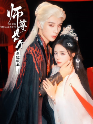 师尊是个危险职业（67集）短剧免费分享