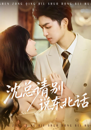沈总请别说东北话（52集）在哪里可以全集