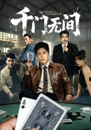 千门无间（60集）经典回顾免费看