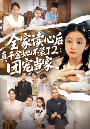全家读心后真千金她不装了2：团宠当家（100集）好看的短剧分享