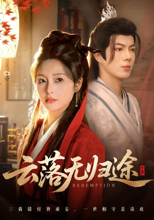 云落无归途（68集）排行榜前十短剧