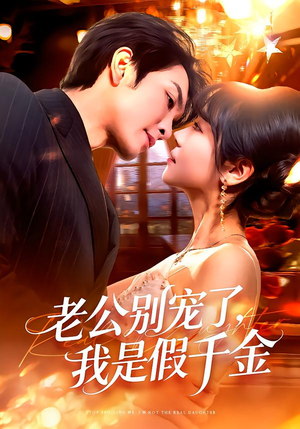 老公别宠了，我是假千金（72集）精彩短剧分享