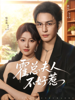 霍总夫人不好惹（80集）全集都在这里了