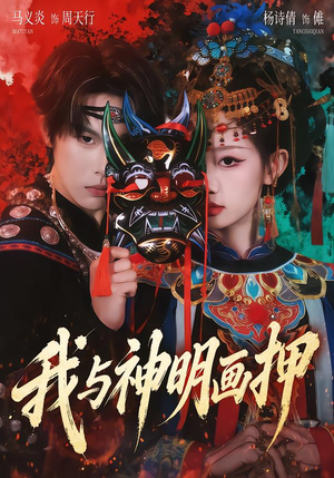 我与神明画押（70集）百万短剧抢先看