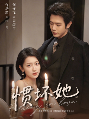 惯坏她未删减版 (78集) 惯坏她未删减版 (78集)免费看短剧全集