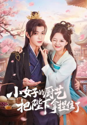 小女子的厨艺把陛下拿捏住了（90集）古代短剧推荐