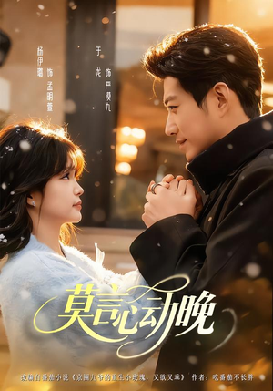 莫言心动晚（66集）红果短剧免费看