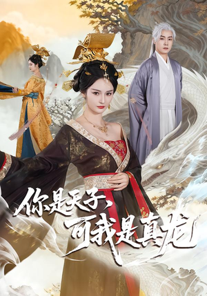 你是天子，可我是真龙（88集）超级好看的短剧