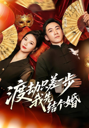 渡劫只差一步，我先结个婚（75集）好看短剧追不停