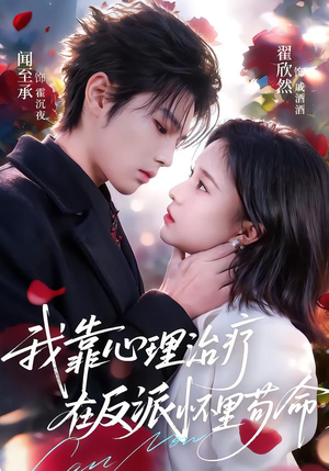 我靠心理治疗在反派怀里苟命（62集）热播短剧推荐