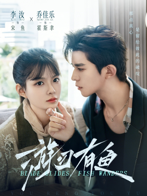 游刃有鱼（59集）短剧排行榜