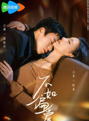 不如偏爱（61集）女主角是谁