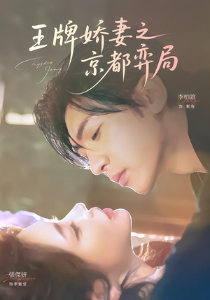 王牌娇妻之京都弈局（66集）评价怎么样