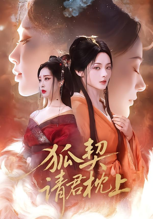 狐契：请君枕上（81集）古代短剧推荐