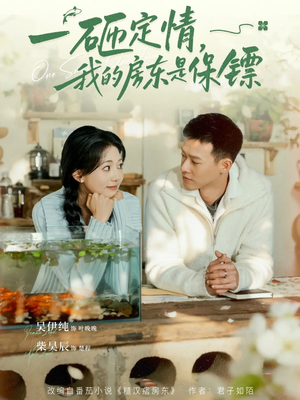 一砸定情，我的房东是保镖（70集）在线观看完整版