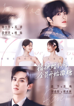 错换婚约后，全员开始撒糖（79集）好看短剧推荐