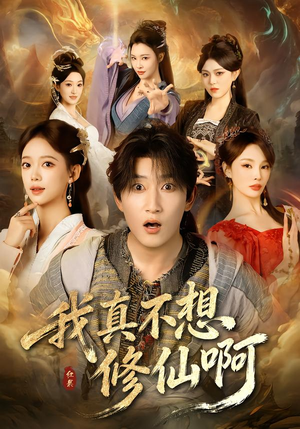 我真不想修仙啊（81集）更新时间