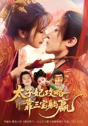 太子妃攻略，靠三宝躺赢了（60集）短剧片段分享