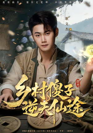 乡村傻子逆天仙途(80集) 乡村傻子逆天仙途(80集)追短剧太上头了