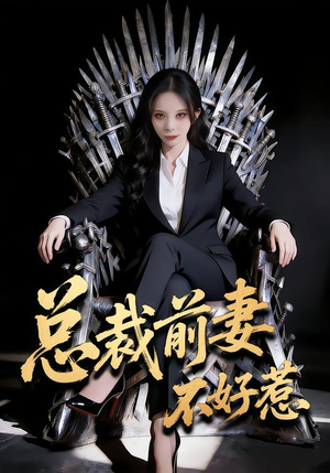 总裁前妻不好惹（41集）热门短剧看不停