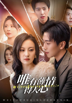 唯有薄情得人心(78集) 唯有薄情得人心(78集)全集免费观看