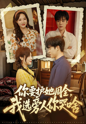 你要护她周全，我选旁人你哭啥（70集）最热门短剧来了