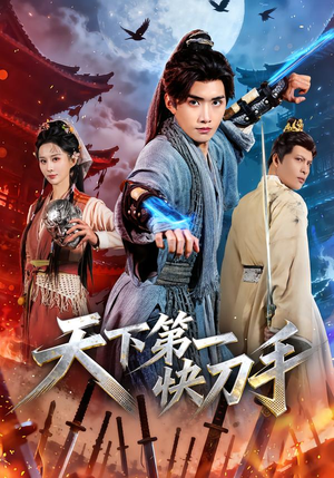 天下第一快刀手(53集) 天下第一快刀手(53集)最近很火的短剧