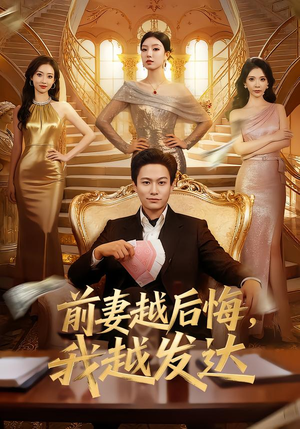 前妻越后悔,我越发达(65集) 前妻越后悔,我越发达(65集)精彩短剧来了