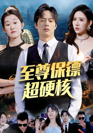 至尊保镖超硬核（84集）完整版