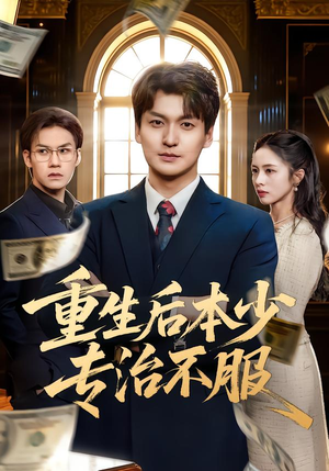 重生后本少专治不服（57集）完整版