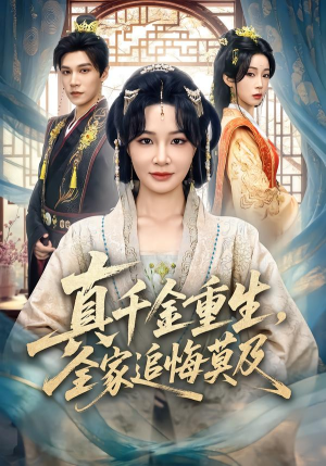 真千金重生，全家追悔莫及（55集）短剧每日分享