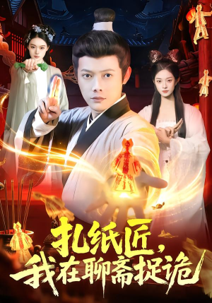 扎纸匠，我在聊斋捉诡（101集）短剧热门分享