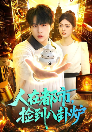 人在都市，捡到八卦炉（110集）甜宠短剧追到爽