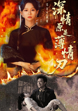 深情原是薄情刃（55集）穿越短剧推荐