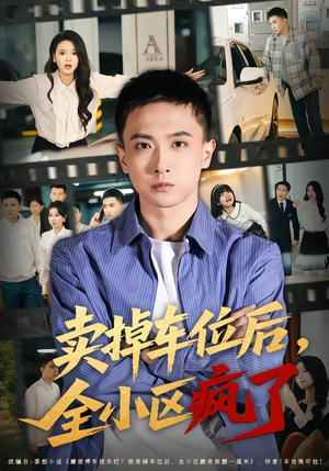 卖掉车位后，全小区疯了（65集）超好看古装短剧