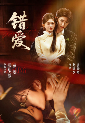 错爱（25集）短剧片段推荐