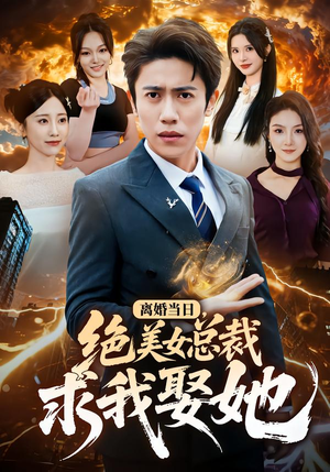 离婚当日，绝美女总裁求我娶她（81集）短视频追剧推荐