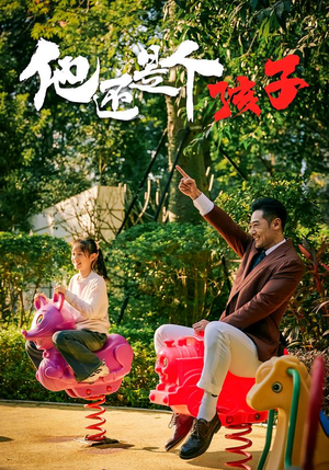 他还是个孩子（60集）一起看短剧