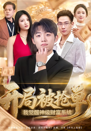 开局被抢单，我觉醒神级财富系统（62集）好看的短剧来了