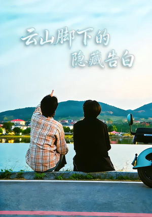 云山脚下的隐藏告白（65集）精彩短剧热播