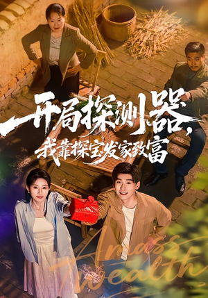 开局探测器，我靠探宝发家致富（68集）追短剧看全集