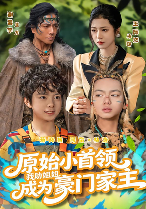 原始小首领，我助姐姐成为豪门家主（60集）男频短剧推荐