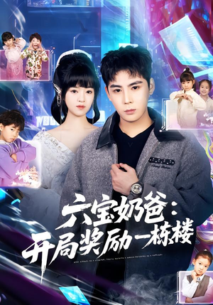 六宝奶爸开局奖励一栋楼（80集）完整版